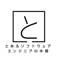 とあるソフトウェアエンジニアの本棚